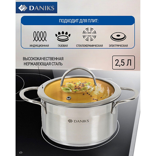 Кастрюля нержавеющая сталь, 2.5 л, крышка стекло, Daniks, Бонн, GS-01319-18CA, индукция