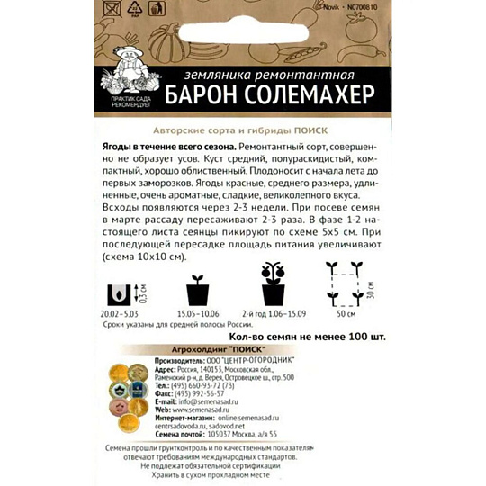 Семена Земляника, Барон Солемахер, ремонтантная, цветная упаковка, Поиск