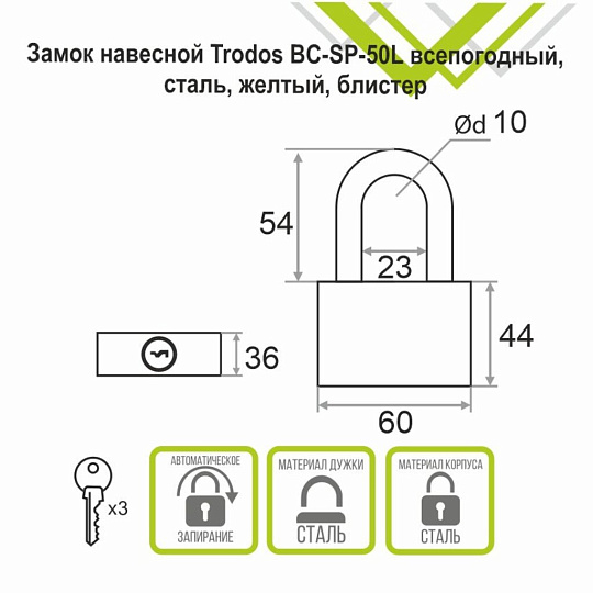 Замок навесной Trodos, ВС-SP-50L, 210 254, блистер, дисковый, всепогодный, желтый, 3 ключа