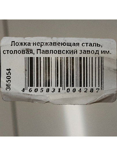 Ложка нержавеющая сталь, столовая, Павловский завод им. Кирова, Волна М-9, СЛ-44