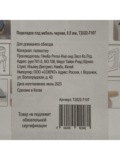 Подкладка под мебель черная, 8.5 мм, T2022-7107