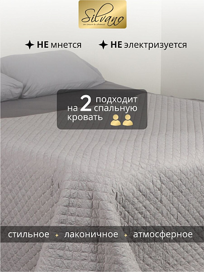 Покрывало 2-спальное, 200х180 см, 100% полиэстер, стеганое, Silvano, Жатка Элегант, светло-серое