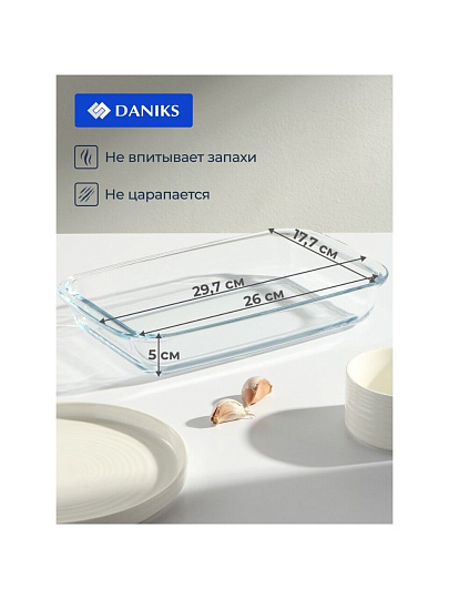 Форма для запекания стекло, 17.7х29.7х5 см, 1.6 л, прямоугольная, Daniks