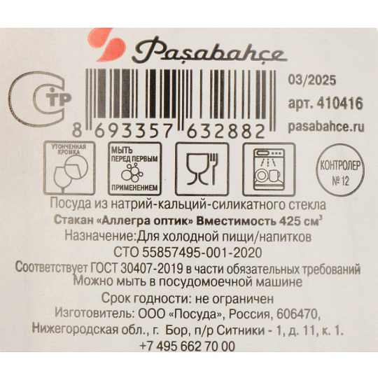 Стакан 425 мл, стекло, Pasabahce, Аллегра Оптик, 410416SLB