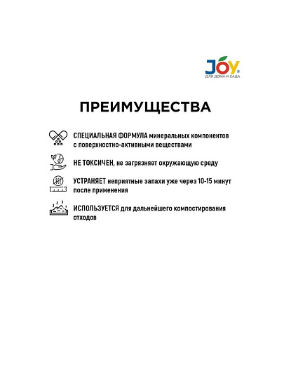 Биосостав для дачного ведра-туалета, Joy, 15 г