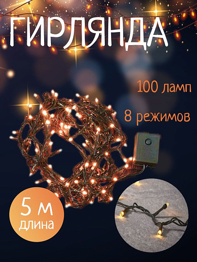 Гирлянда 100 ламп, 5 м, 8 режимов, теплый белый свет, зеленая, в помещении, сетевая, SY20L-01