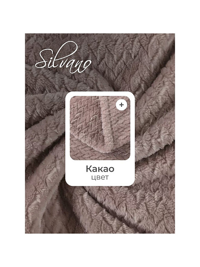 Плед 2-спальный, 180х200 см, велсофт жаккард, 100% полиэстер, Silvano, Karri, какао, 180/008-KRR/CL