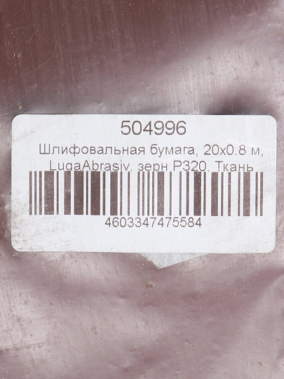 Шлифовальная бумага, 20х0.8 м, LugaAbrasiv, зерн P320, Ткань AK600GW, М50, рулон