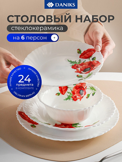 Сервиз столовый стеклокерамика, 24 предмета, на 6 персон, Daniks, Алый мак