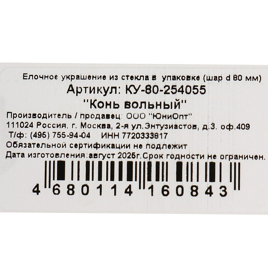 Елочный шар Конь вольный, 8 см, стекло, КУ-80-254055