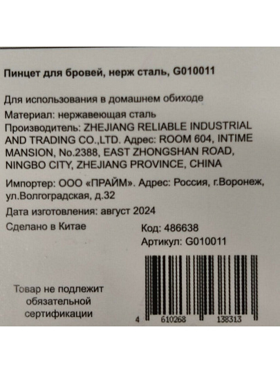 Пинцет для бровей, нержавеющая сталь, G010011
