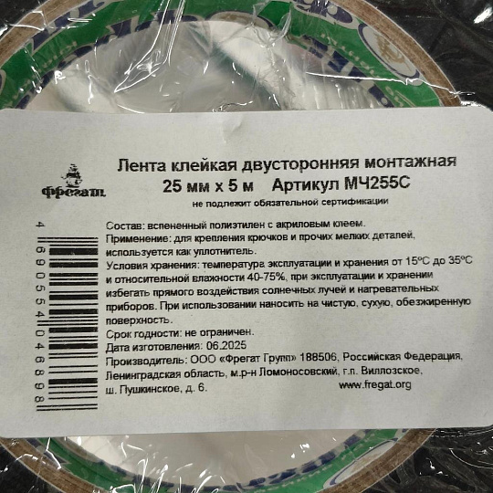 Клейкая лента 25 мм, двухсторонняя, вспененный полиэтилен, 5 м, Фрегат, МЧ255С
