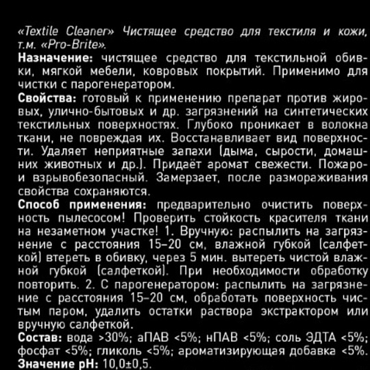 Чистящее средство Pro-Brite, Textile Cleaner, для ковров и обивки мебели, 500 мл
