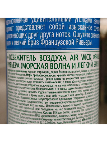 Освежитель воздуха Air Wick, 290 мл, Французская ривьера, 3094504