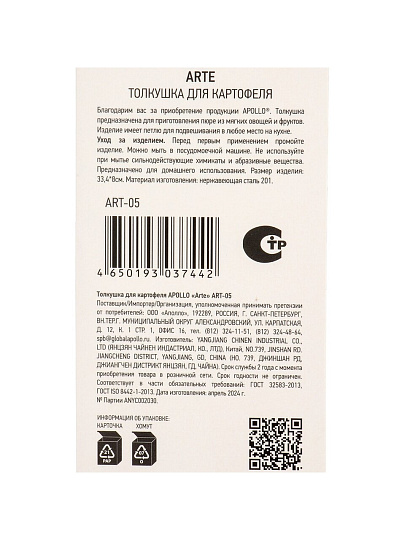 Толкушка для картофеля, нержавеющая сталь, 33.4х8 см, навеска, Apollo, Arte, ART-05