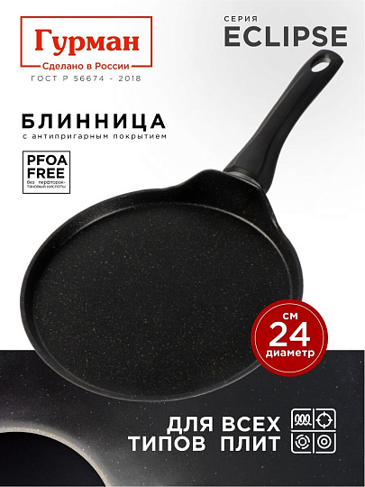 Блинница алюминий, 24 см, антипригарное покрытие, Гурман, Eclipse, ГМб241ЭКИ, пластиковая ручка, индукция