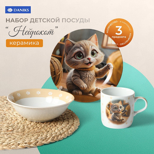 Набор посуды керамика, 3 шт, Нейрокот, тарелка 17,5 см, салатник 15 см, кружка 230 мл, Daniks, C1007