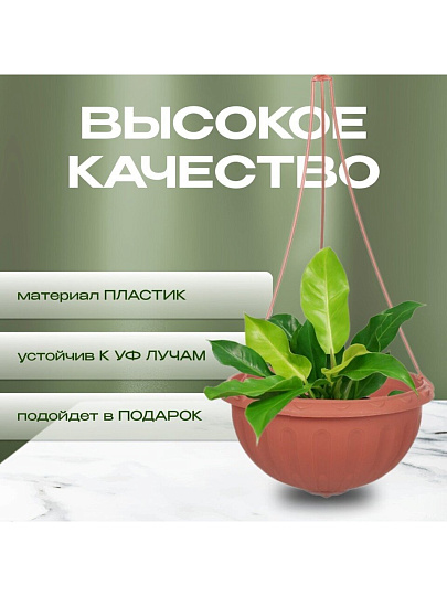 Кашпо подвесное 8 л, коричневое, Альтернатива, Джулия, М1609