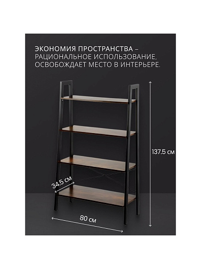 Полка-стеллаж универсальный, ДСП+сталь, 4 секции, 80х34.5х137.5 см, Лофт, LLS144B01