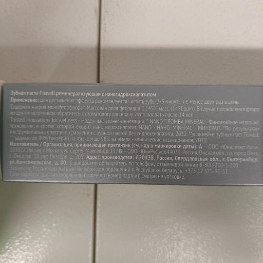 Зубная паста Tiswell, 110 г, Реминерализующая