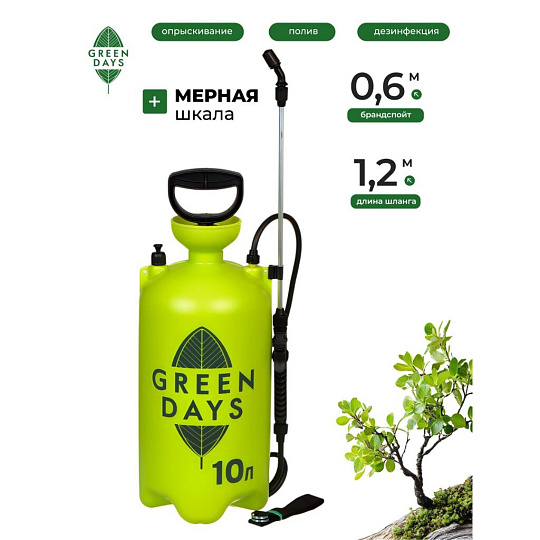 Опрыскиватель садовый Green Days, 10 л, пластик