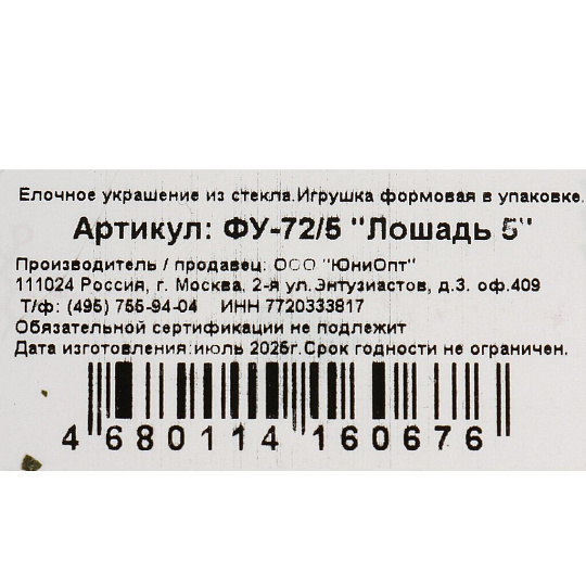 Елочное украшение Лошадь 5, 10 см, стекло, ФУ-72/5