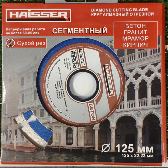 Диск отрезной алмазный Haisser, Turbo, 125 мм, сухой рез, HS110006