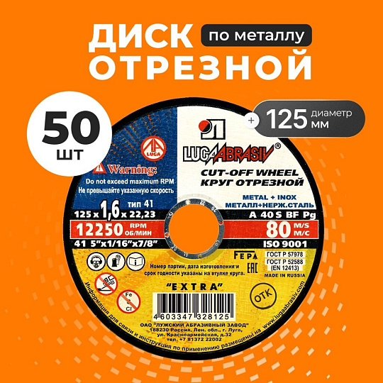 Круг отрезной по металлу, LugaAbrasiv, Extra, BF, диаметр 125х1.6 мм, посадочный диаметр 22.23 мм, зернистость A40, S, 50 шт