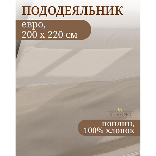 Пододеяльник евро, 200 х 220 см, 100% хлопок, поплин, бежевый, Silvano, Марципан, 300009