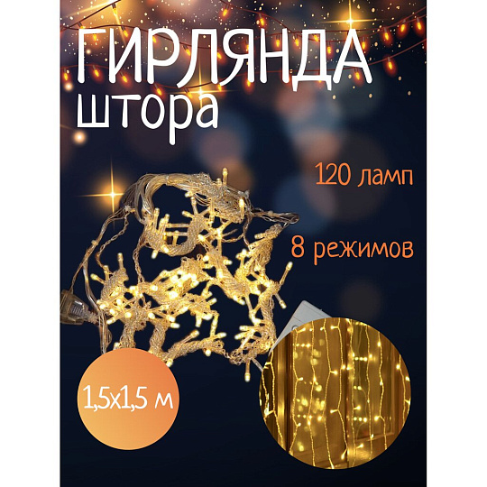 Гирлянда 120ламп, 1.5х1.5 м, 8 режимов, Занавес, теплый белый свет, прозрачная, в помещении, сетевая, SY20L-09