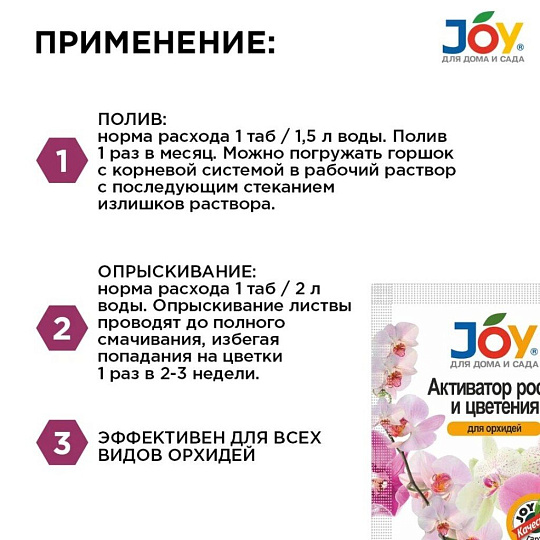 Удобрение Активатор роста и цветения, для орхидей, 2 шт по 4 гр, для орхидей, таблетки, 4 г, Joy