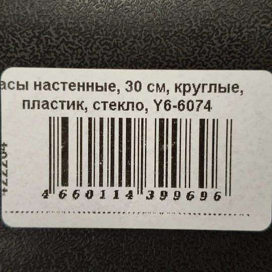 Часы настенные, 30 см, круглые, пластик, стекло, Y6-6074