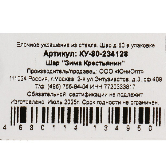 Елочный шар Зима. Крестьянин, 8 см, стекло, КУ-80-234128
