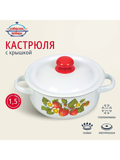 Кастрюля эмалированная сталь, 1.5 л, крышка сталь, цилиндрическая, Сибирские товары, С1607/С1607.3/3С/3П/П/*59/*79, в ассортименте