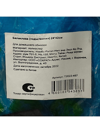 Балаклава полиэстер, 24х42 см, T2022-467