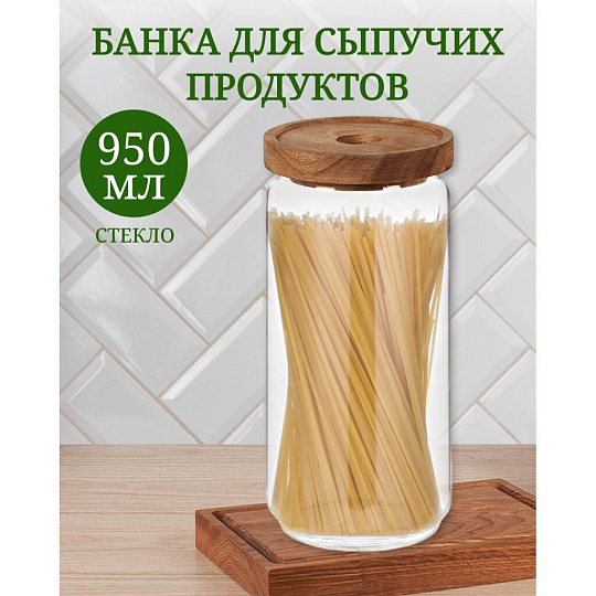 Банка для сыпучих продуктов, стекло, 0.95 л, с крышкой, Y4-6222