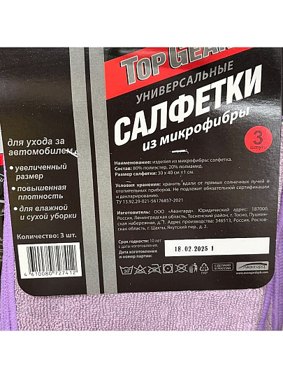 Салфетка автомобильная микрофибра, 3 шт, 30 х 40 см, Top Gear, №3, 72741
