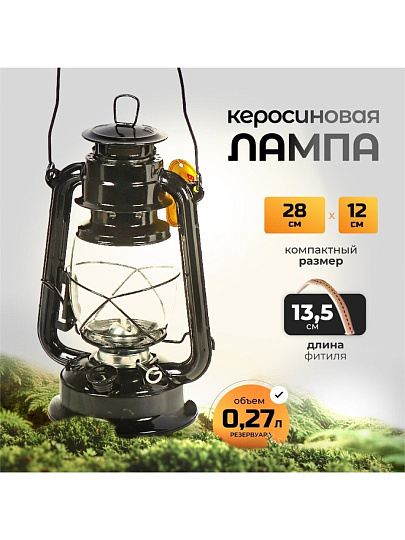 Лампа керосиновая, резервуар 0.27 л, металл, 28х12 см, черная