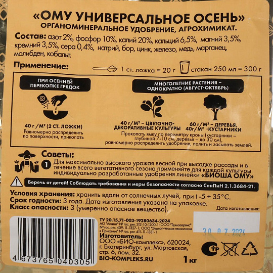 Удобрение Био-комплекс, ОМУ, осень, универсальное, 1 кг, Биоша