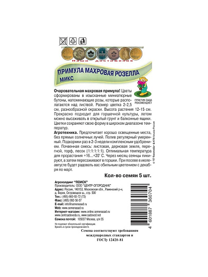 Семена Цветы, Примула, Махровая Розелла Микс, цветная упаковка, Поиск