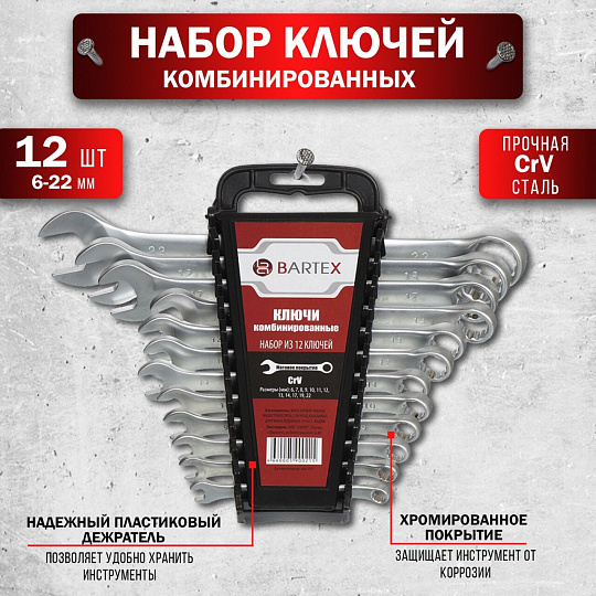 Набор ключей комбинированный, М120, 12 предметов, Bartex, 6-22 мм, матовый, CrV сталь, М120