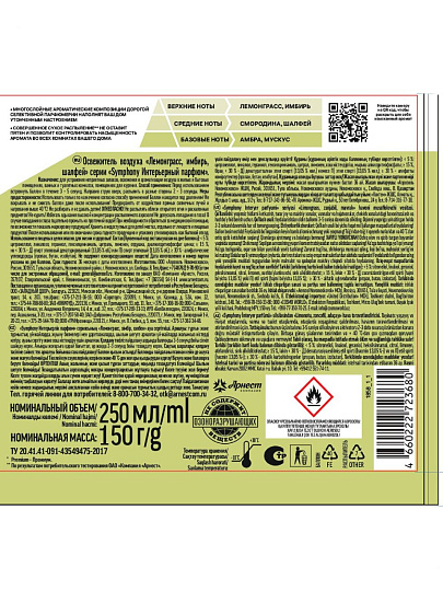 Освежитель воздуха Symphony, 250 мл, Лемонграсс, имбирь, шалфей