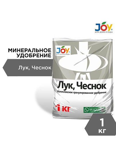 Удобрение Лук и Чеснок, минеральное, гранулы, 1 кг, Joy