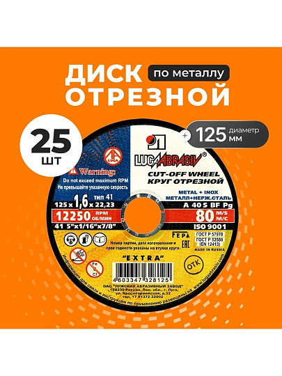 Круг отрезной по металлу, LugaAbrasiv, Extra, BF, диаметр 125х1.6 мм, посадочный диаметр 22.23 мм, зернистость A40, S, 25 шт