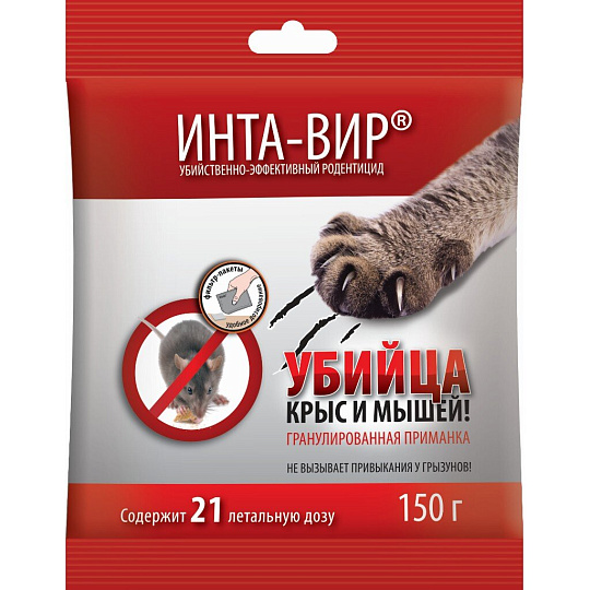 Родентицид Инта-вир, от грызунов, гранулы, 150 г