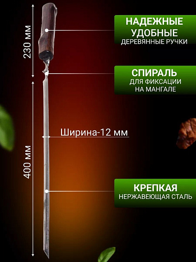 Шампур лезвие угловое, 630х400х12х1.5 мм, нержавеющая сталь, рукоятка лакированое дерево, 2К-375