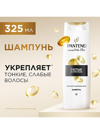 Шампунь Pantene Pro-V, Густые и крепкие, для тонких волос, 325 мл