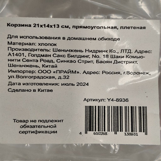 Корзина 21х14х13 см, прямоугольная, плетеная, Y4-8936