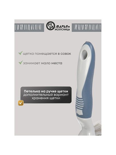 Набор для уборки совок для мусора, щетка, серый, Марья Искусница, HD5005-tif-17-4021 TPX