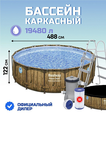 Бассейн каркасный Bestway, 488х122 см, Power Steel Swim, 56725, фильтр-насос, лестница, тент, 19480 л, ремкомплект